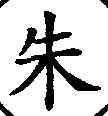 朱,跋泰山金剛經,書法字典